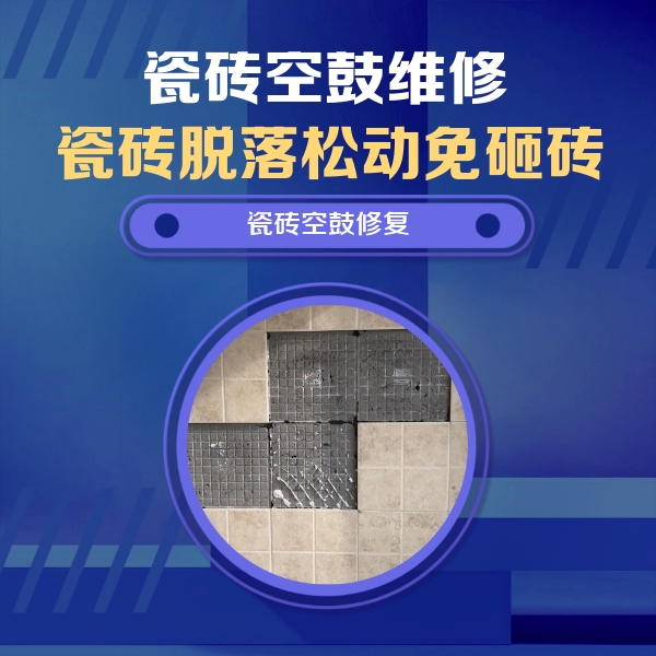 建水瓷砖空鼓维修公司分享卫生间墙面瓷砖空鼓面积较大时，如何进行注浆修补？
