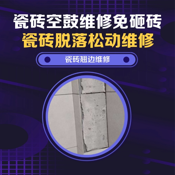 建水瓷砖空鼓维修公司分享主卧的瓷砖空鼓维修方法