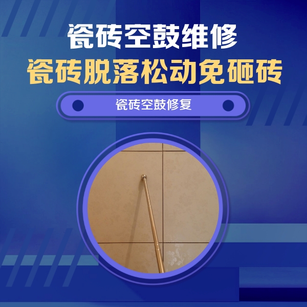 建水瓷砖空鼓维修公司分享如何判断瓷砖空鼓的面积？