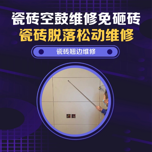建水瓷砖空鼓维修公司分享瓷砖空鼓面积较大时，除了注浆修补还有哪些维修方法？