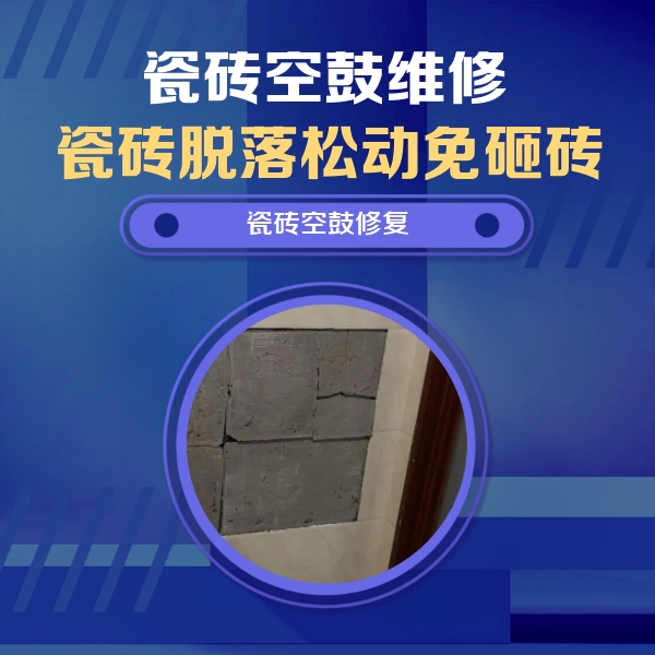 建水瓷砖空鼓维修公司分享砖缝注浆修补空鼓的注意事项有哪些？