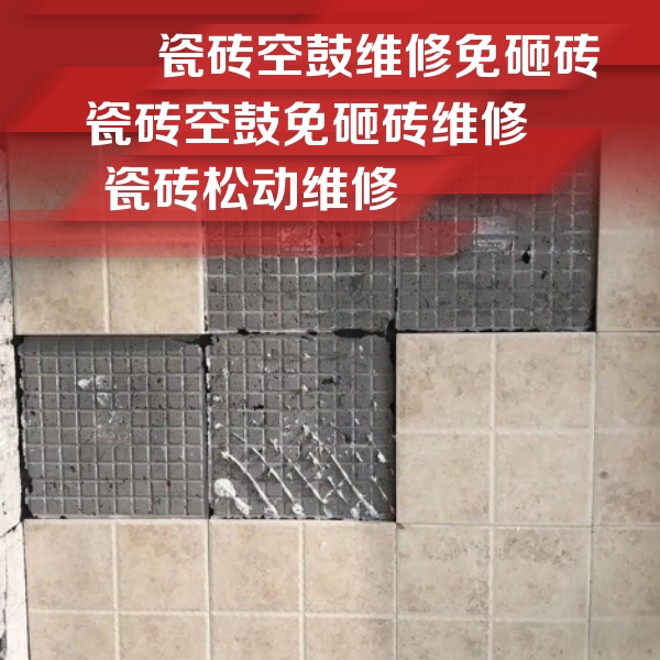 建水瓷砖空鼓维修公司分享地砖空鼓维修的知识