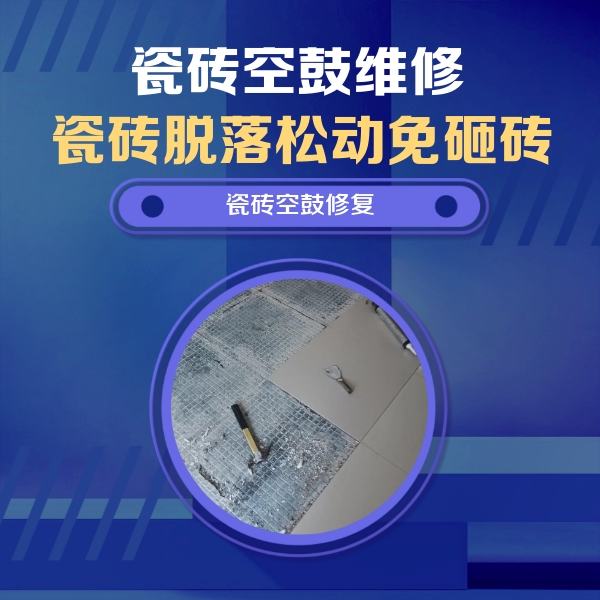 建水瓷砖空鼓维修公司分享瓷砖松动维修的方法