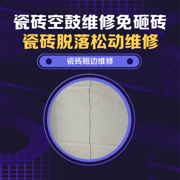 建水瓷砖空鼓维修公司分享砖缝注浆修补空鼓的具体操作步骤是什么