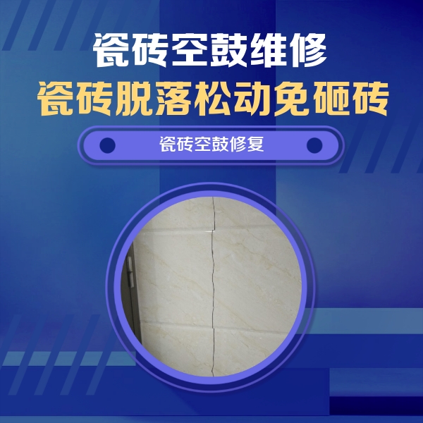 建水瓷砖空鼓维修公司分享瓷砖空鼓面积较大时，除了注浆修补还有哪些维修方法？